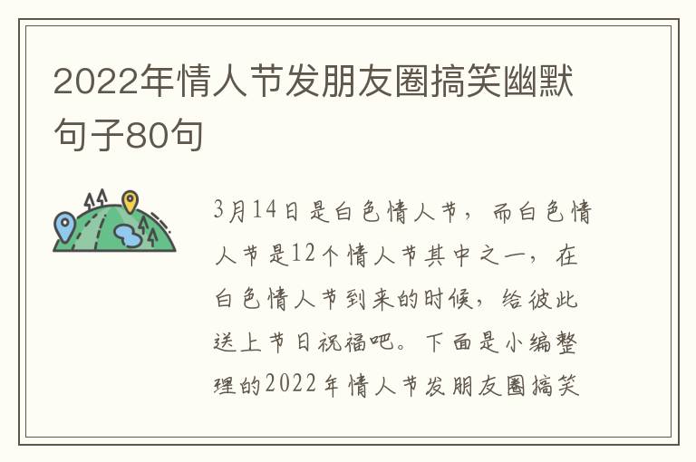 2022年情人節(jié)發(fā)朋友圈搞笑幽默句子80句