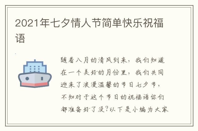 2021年七夕情人節(jié)簡單快樂祝福語