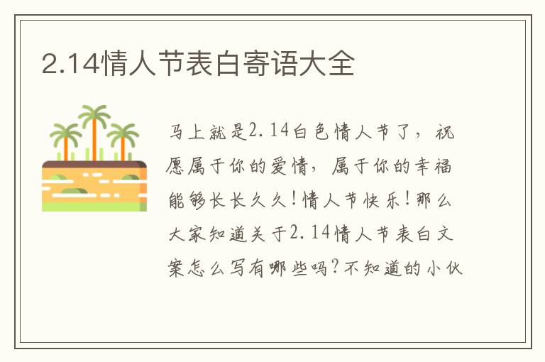 2.14情人節(jié)表白寄語(yǔ)大全