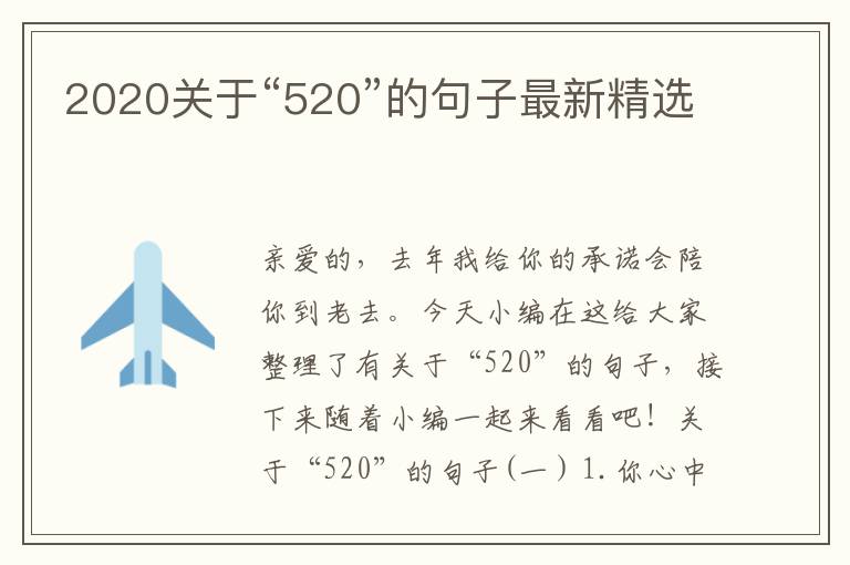 2020關(guān)于“520”的句子最新精選