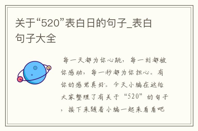 關(guān)于“520”表白日的句子_表白句子大全