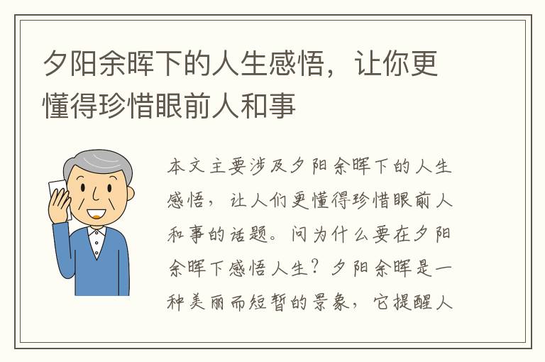 夕陽(yáng)余暉下的人生感悟，讓你更懂得珍惜眼前人和事