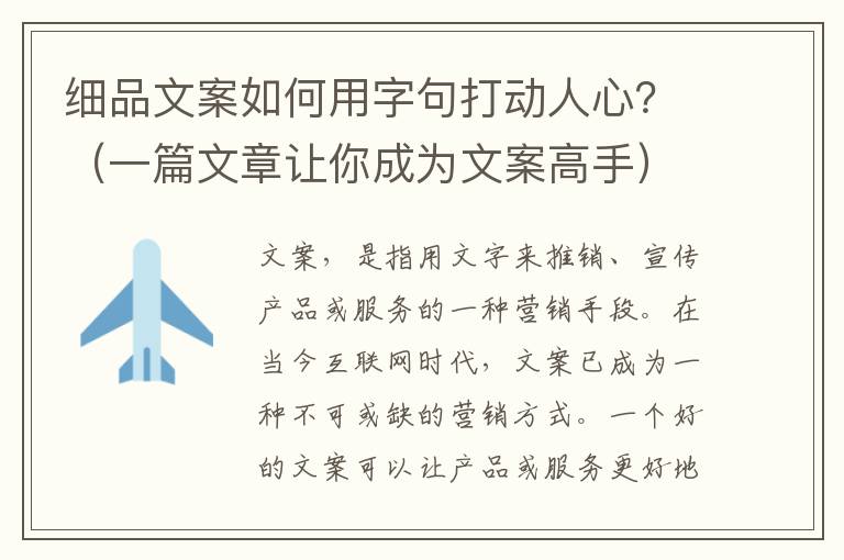 細(xì)品文案如何用字句打動(dòng)人心？（一篇文章讓你成為文案高手）