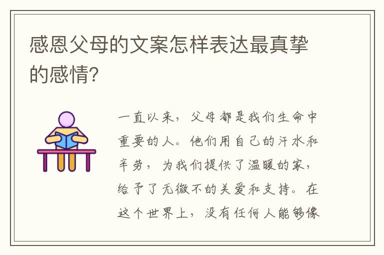 感恩父母的文案怎樣表達最真摯的感情？