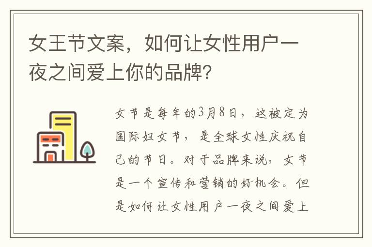 女王節(jié)文案，如何讓女性用戶一夜之間愛上你的品牌？