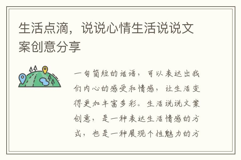 生活點(diǎn)滴，說說心情生活說說文案創(chuàng)意分享