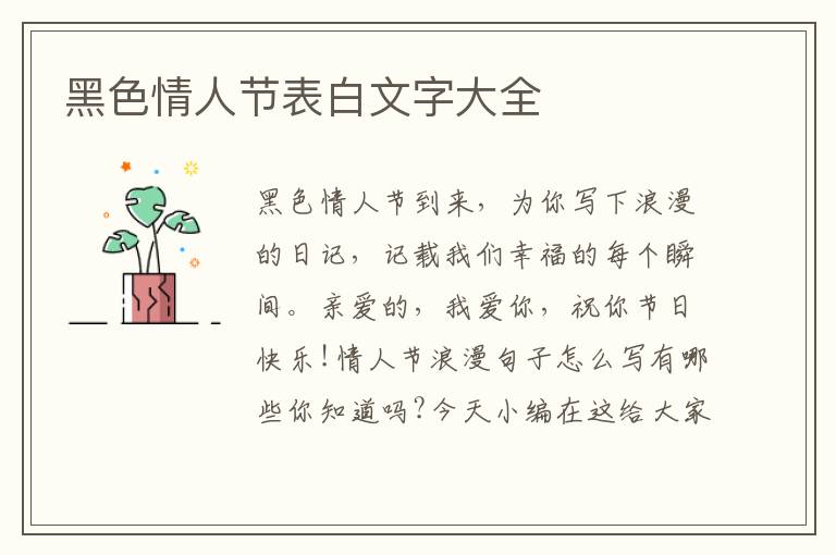 黑色情人節(jié)表白文字大全