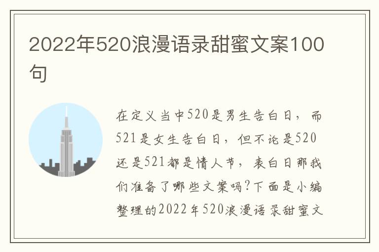 2022年520浪漫語錄甜蜜文案100句