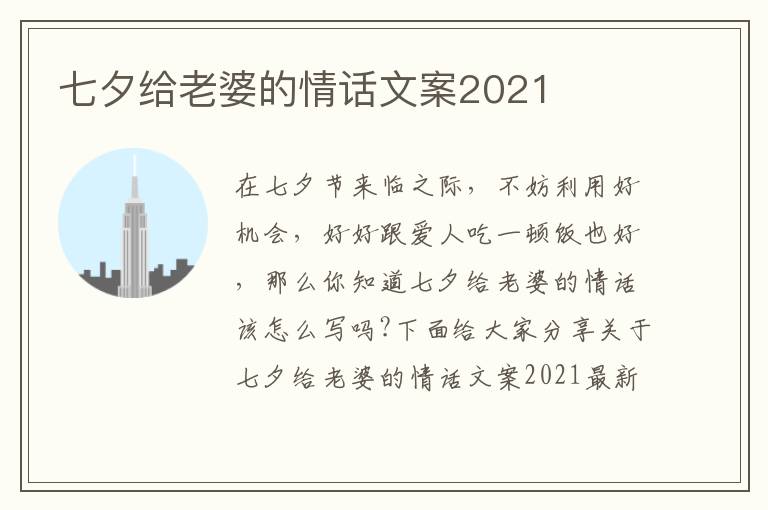 七夕給老婆的情話文案2021