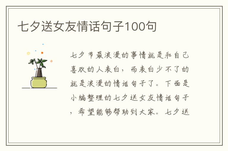 七夕送女友情話句子100句