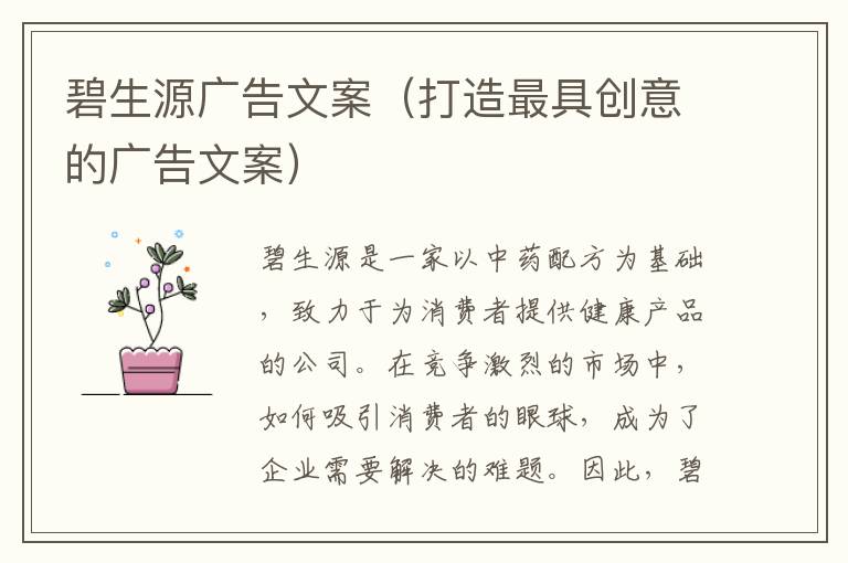 碧生源廣告文案（打造最具創(chuàng)意的廣告文案）