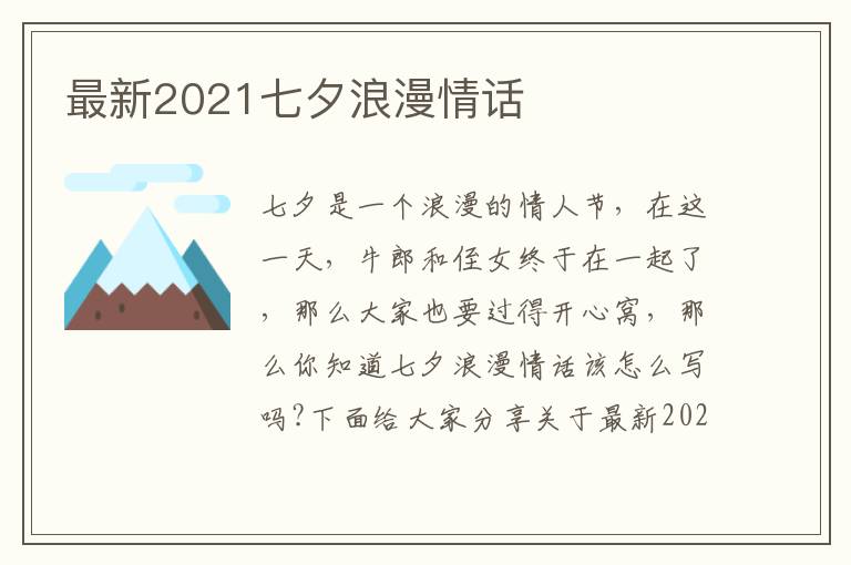 最新2021七夕浪漫情話