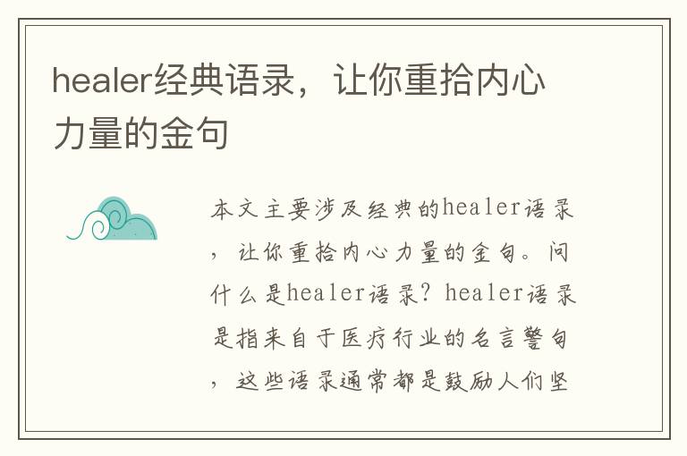 healer經(jīng)典語錄，讓你重拾內(nèi)心力量的金句