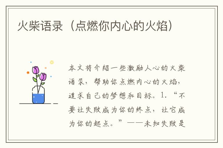 火柴語錄（點(diǎn)燃你內(nèi)心的火焰）