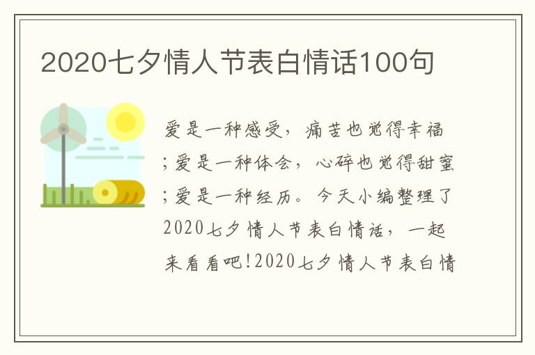 2020七夕情人節(jié)表白情話100句