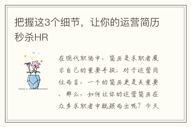 把握這3個細(xì)節(jié)，讓你的運(yùn)營簡歷秒殺HR