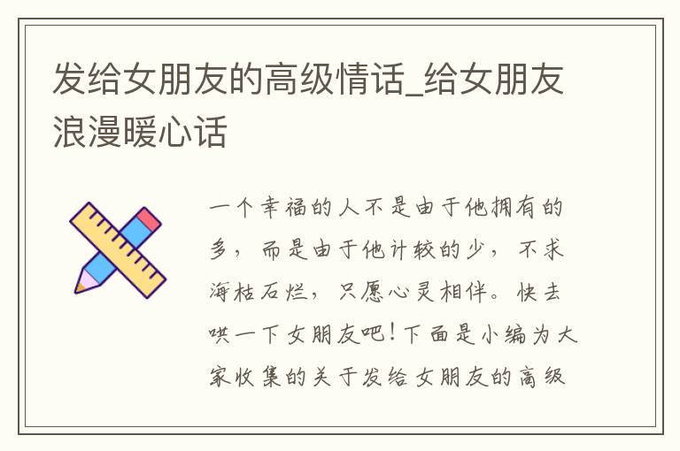 發(fā)給女朋友的高級情話_給女朋友浪漫暖心話