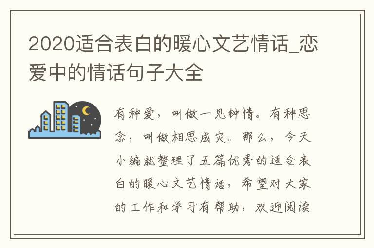 2020適合表白的暖心文藝情話_戀愛(ài)中的情話句子大全