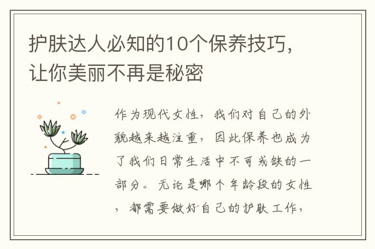 護膚達人必知的10個保養(yǎng)技巧，讓你美麗不再是秘密