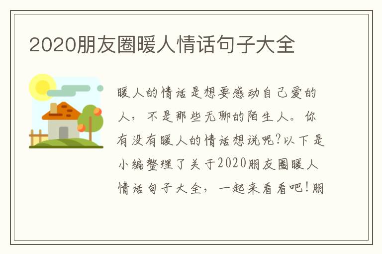 2020朋友圈暖人情話句子大全