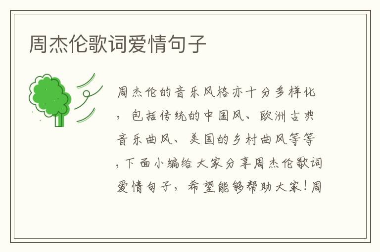 周杰倫歌詞愛情句子