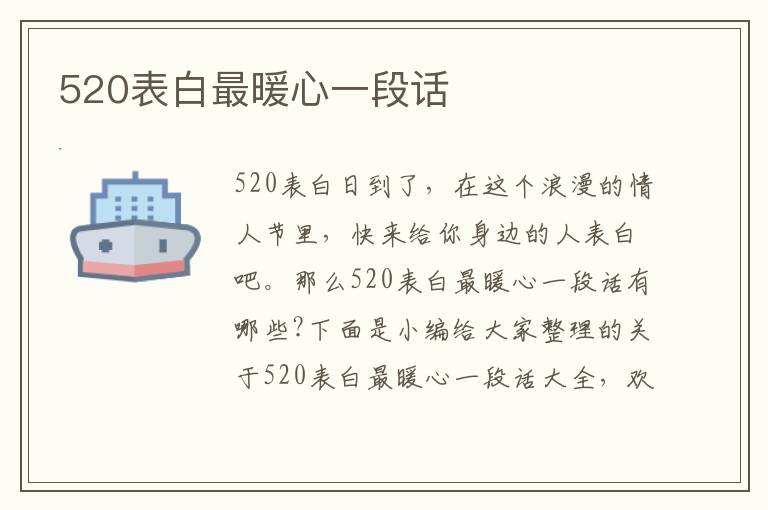 520表白最暖心一段話