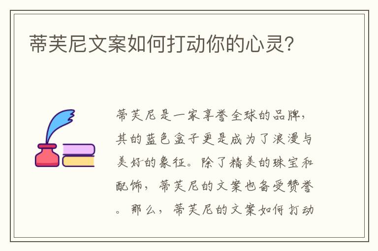 蒂芙尼文案如何打動你的心靈？