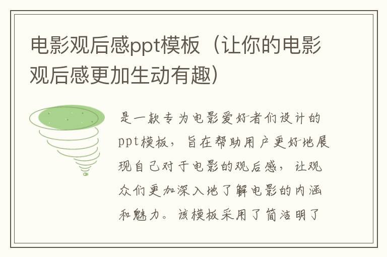 電影觀后感ppt模板（讓你的電影觀后感更加生動(dòng)有趣）