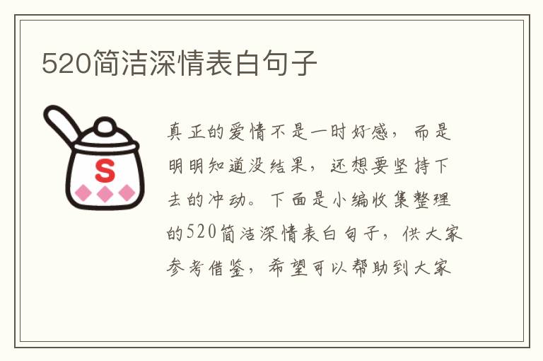 520簡潔深情表白句子