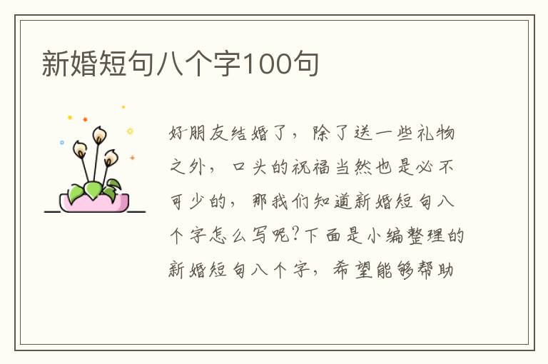 新婚短句八個字100句