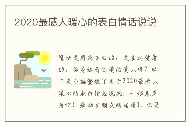 2020最感人暖心的表白情話說說