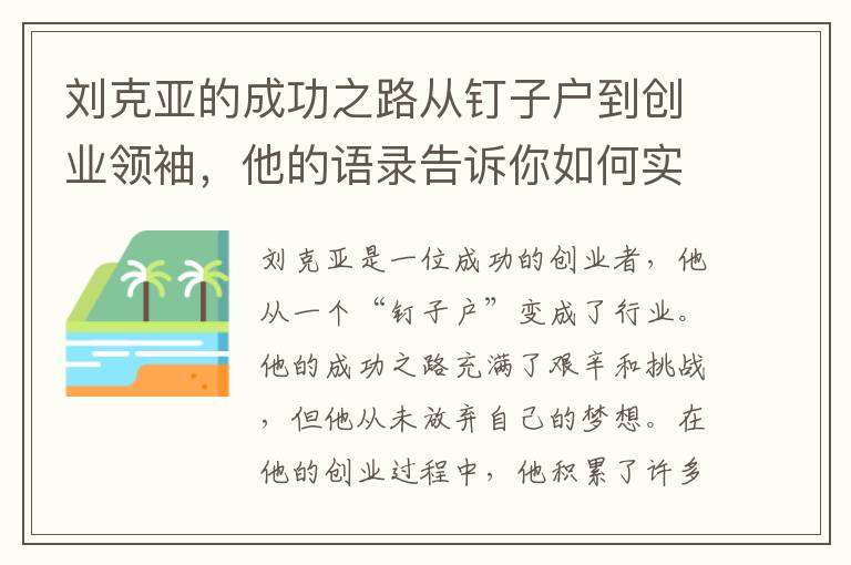 劉克亞的成功之路從釘子戶到創(chuàng)業(yè)領(lǐng)袖，他的語錄告訴你如何實現(xiàn)夢想