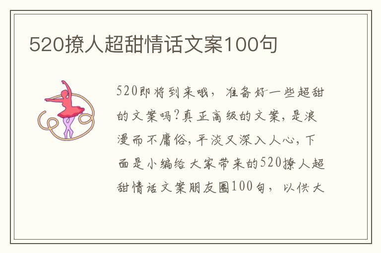 520撩人超甜情話文案100句