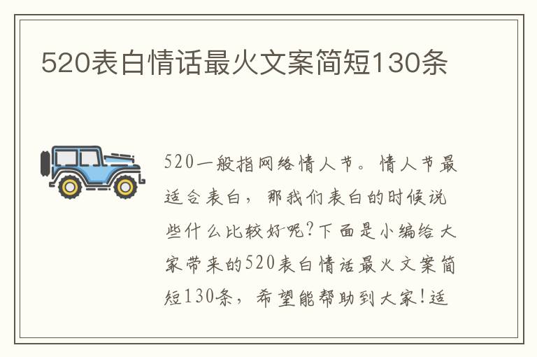 520表白情話最火文案簡短130條