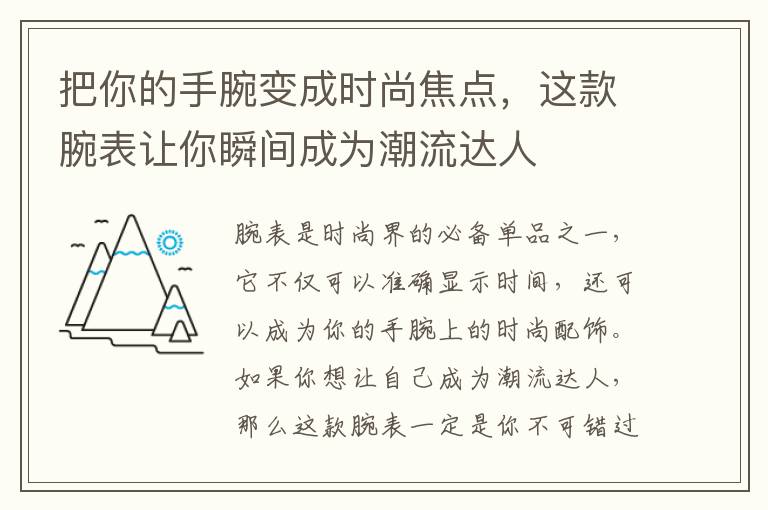 把你的手腕變成時尚焦點(diǎn)，這款腕表讓你瞬間成為潮流達(dá)人