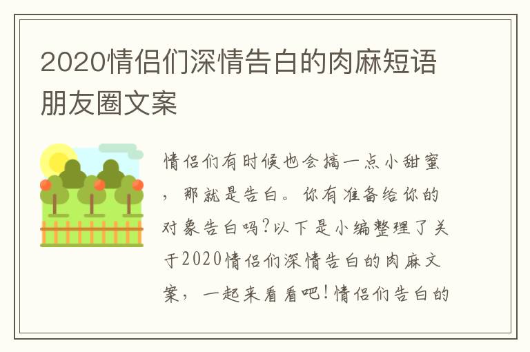 2020情侶們深情告白的肉麻短語(yǔ)朋友圈文案