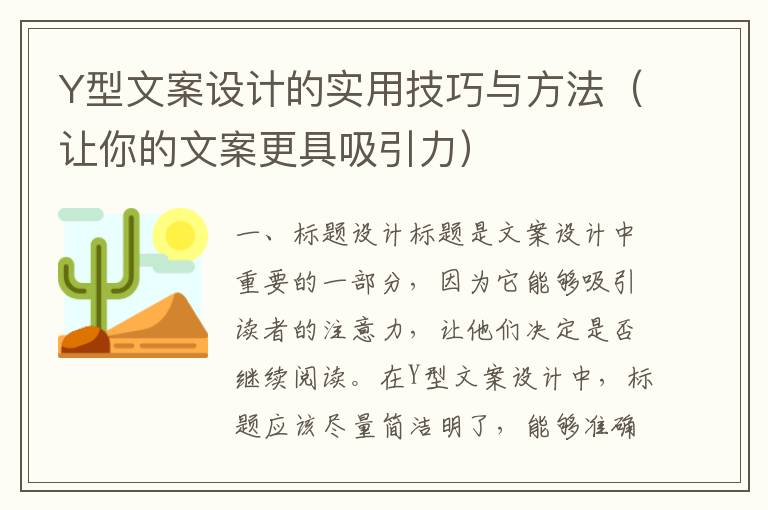 Y型文案設(shè)計的實用技巧與方法（讓你的文案更具吸引力）