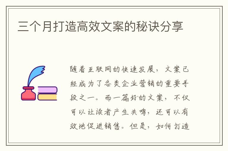 三個月打造高效文案的秘訣分享