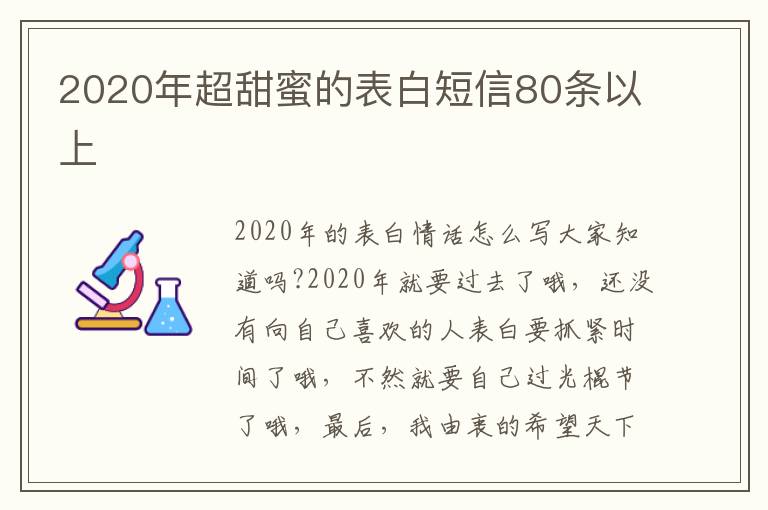 2020年超甜蜜的表白短信80條以上