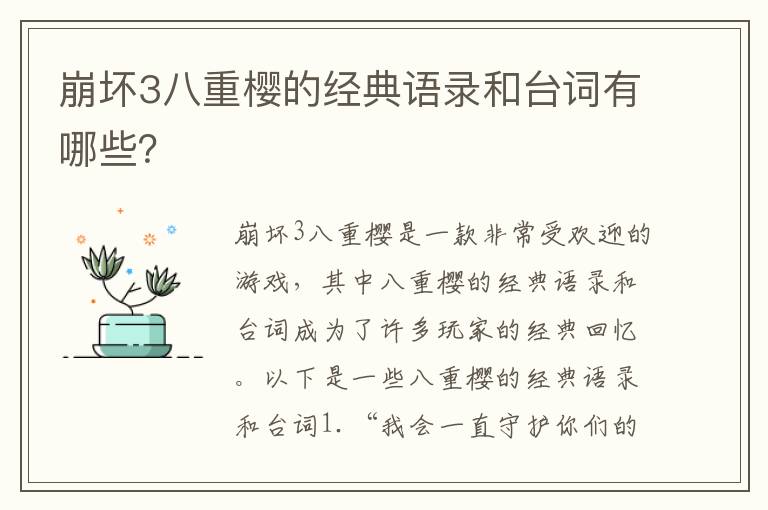 崩壞3八重櫻的經(jīng)典語錄和臺(tái)詞有哪些？