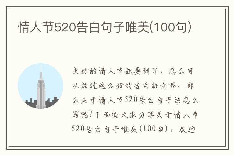 情人節(jié)520告白句子唯美(100句)