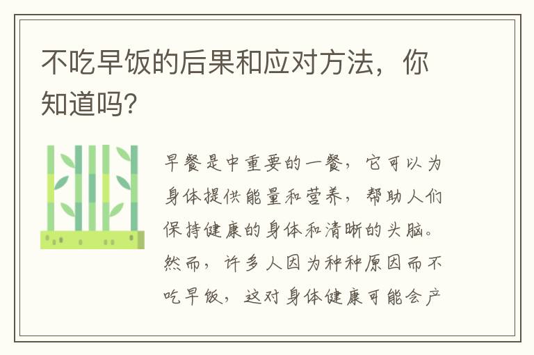 不吃早飯的后果和應(yīng)對方法，你知道嗎？