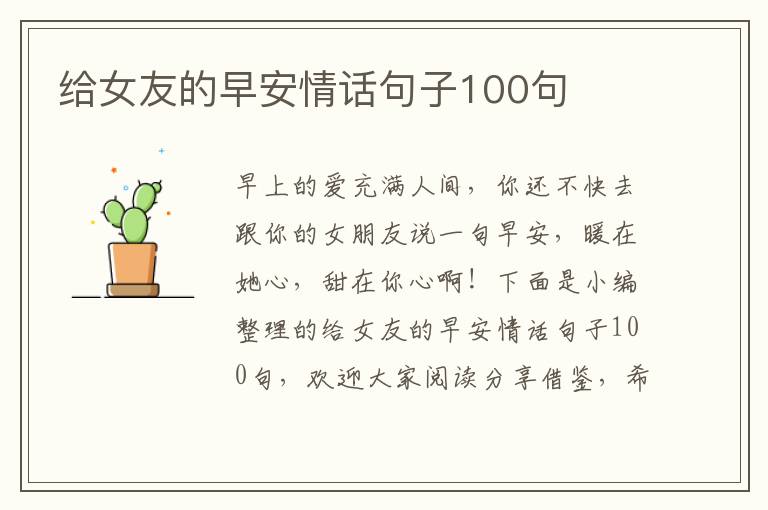 給女友的早安情話句子100句