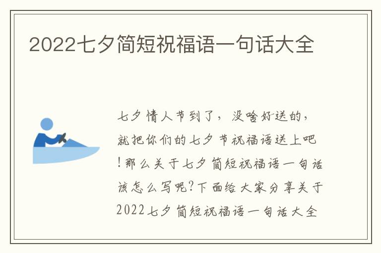 2022七夕簡短祝福語一句話大全