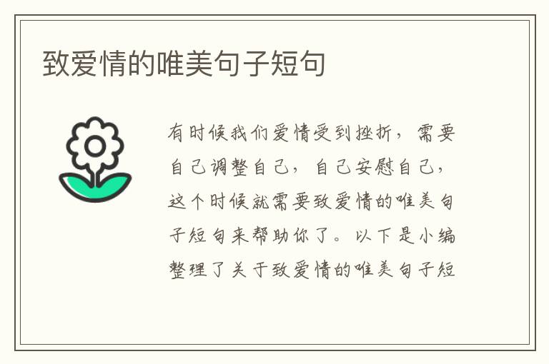 致愛情的唯美句子短句