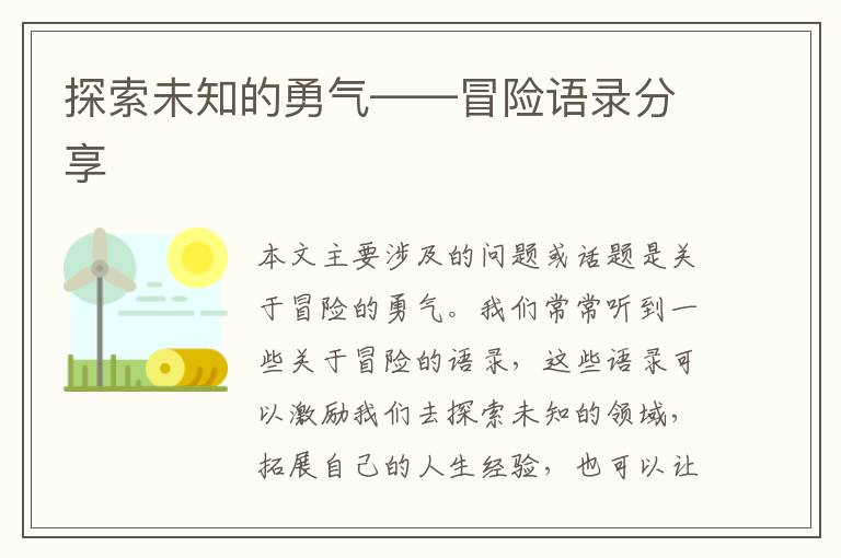 探索未知的勇氣——冒險(xiǎn)語錄分享