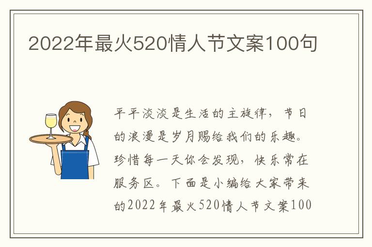 2022年最火520情人節(jié)文案100句