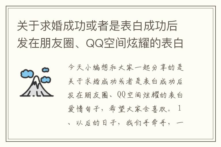 關(guān)于求婚成功或者是表白成功后發(fā)在朋友圈、QQ空間炫耀的表白愛情句子合集