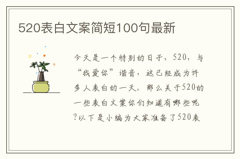 520表白文案簡短100句最新