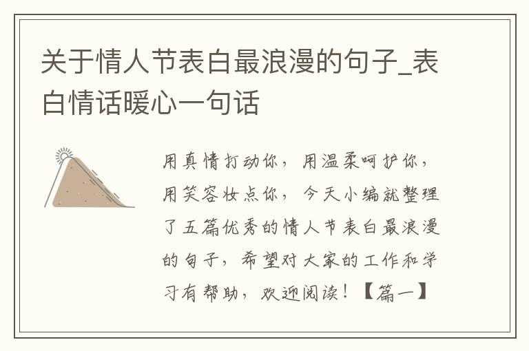 關(guān)于情人節(jié)表白最浪漫的句子_表白情話暖心一句話